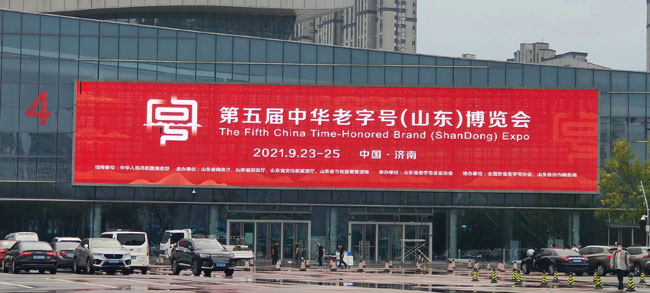 祝賀中華老字號（山東）博覽會于本月23~25日在濟(jì)南召開！