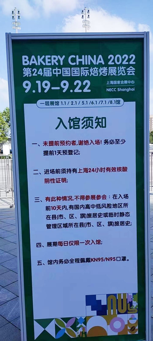 中國國際焙烤展會入館須知。