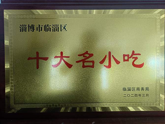 淄博市臨淄區(qū)十大名小吃